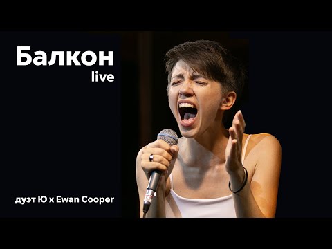 Видео: Балкон (live) - дуэт Ю x Ewan Cooper