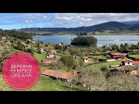 Видео: # 375 Деревни Около Океана. Пляжи Tazones и El Puntal. Испанские Деревни. Астурия. La Atalaya Liñero