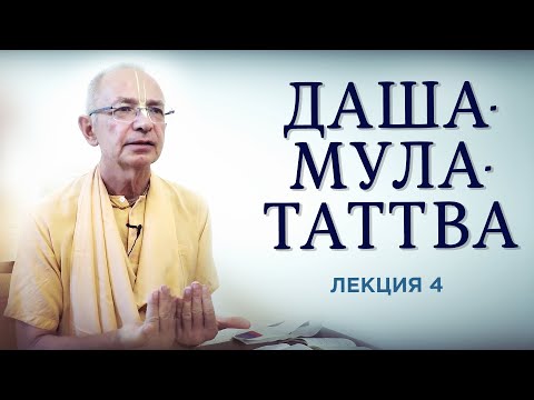 Видео: 2020.05.29 - Даша-мула-таттва. Лекция 4. Таттвам̇ Харим Иха Парамам̇ - Бхакти Вигьяна Госвами