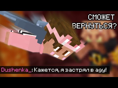 Видео: ДУШЕНЬКА ЗАСТРЯЛ в АДУ на МАЙНШИЛД 4 | Нарезки Душеньки