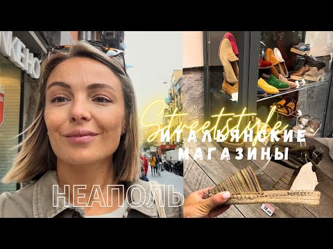 Видео: Итальянские магазины в Неаполе 🇮🇹 ВЛОГ STREETSTYLE Naples