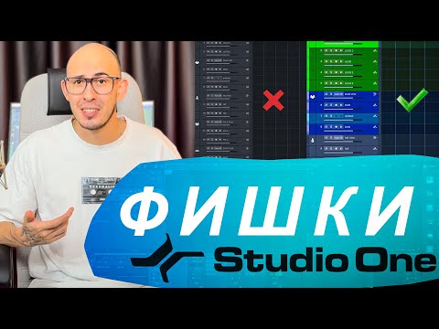 Видео: СЕКРЕТНЫЕ ФИШКИ в Studio One 6 ?! Часть 1