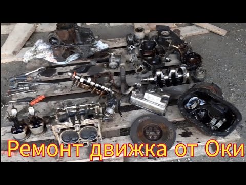 Видео: Полный ремонт двигателя, от автомобиля Ока.