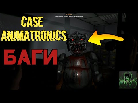 Видео: НАШЕЛ 8 КРУТЫХ БАГОВ В ИГРЕ ▶CASE:Animatronics▶