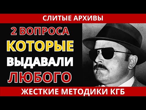 Видео: ЦРУ заплатило МИЛЛИАРДЫ за ЭТИ 2 ВОПРОСА КГБ