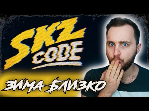 Видео: [SKZ CODE] Зима близко / Winter is Coming #1-2 // реакция