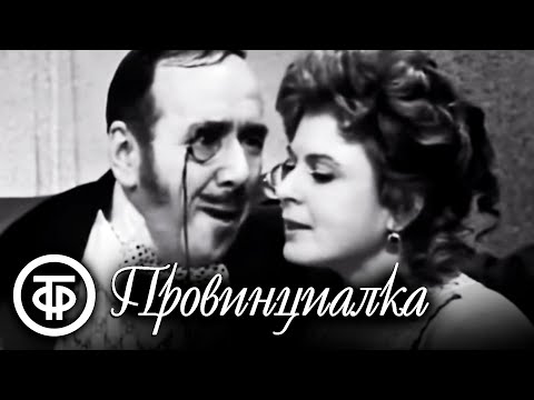 Видео: Провинциалка. По пьесе Тургенева (1969)