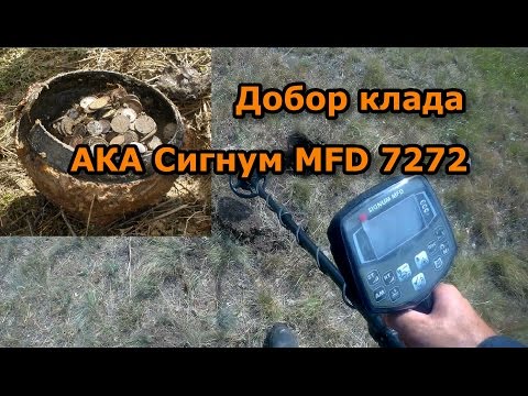 Видео: Добор советского клада на 2000 руб. АКА Сигнум MFD 7272