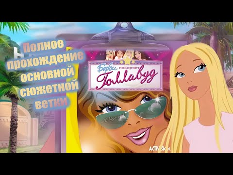Видео: Барби покоряет Голливуд. Полное прохождение основных сценариев