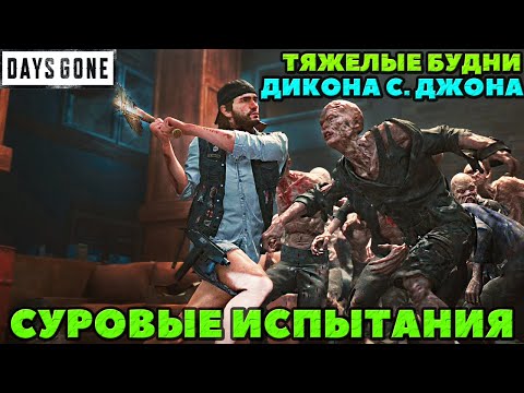 Видео: ✅Days Gone - Тяжелые будни Дикона С.Джона. Суровые Испытания!