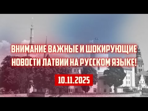Видео: ВНИМАНИЕ ВАЖНЫЕ И ШОКИРУЮЩИЕ НОВОСТИ ЛАТВИИ НА РУССКОМ ЯЗЫКЕ! | 10.11.2025 | КРИМИНАЛЬНАЯ ЛАТВИЯ