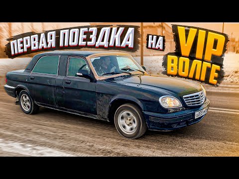 Видео: Первый выезд на ВОЛГЕ LONG. Самая жирная волга.