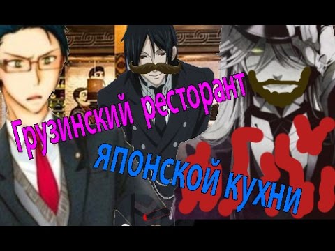 Видео: Аниме прикол-Грузинский ресторан японской кухни-Тёмный дворецкий