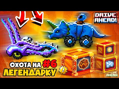 Видео: ЛЕГЕНДАРНАЯ ТАЧКА ИЗ КОЛЛЕКЦИИ! ПРОЕКТ ОХОТА НА ЛЕГЕНДАРКУ #6 DRIVE AHEAD