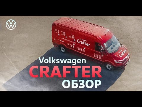 Видео: Volkswagen Crafter ОБЗОР | Коммерческое авто