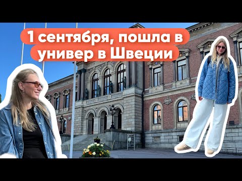 Видео: VLOG #8 Сентябрь. Учусь в университете в Швеции.