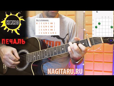 Видео: Кино (Цой) - ПЕЧАЛЬ. Разбор песни с аккордами и вступлением, на гитаре
