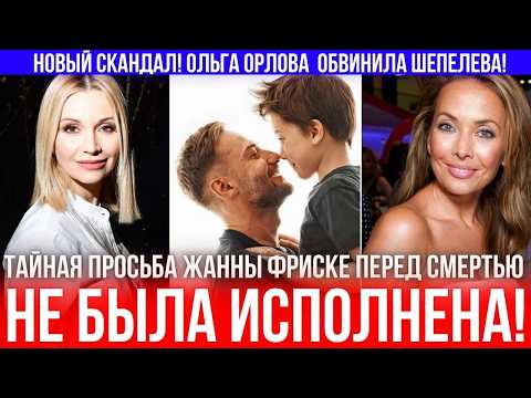 Видео: Вся ПРАВДА всплыла: Ольга Орлова рассказала, какой была последняя воля Жанны Фриске