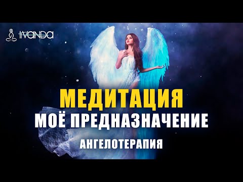 Видео: 😇 Медитация Реализация Предназначения 🕊 Ангел Вдохновения на Любимое Дело и Творчество 💎 Ливанда