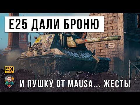 Видео: ЭТО НОВАЯ ИМБА... E 25 ДАЛИ БРОНЮ И ПУШКУ ОТ MAUS - РАНДОМ ПОШАТНУЛСЯ ПОСЛЕ ЭТОГО БОЯ WOT!