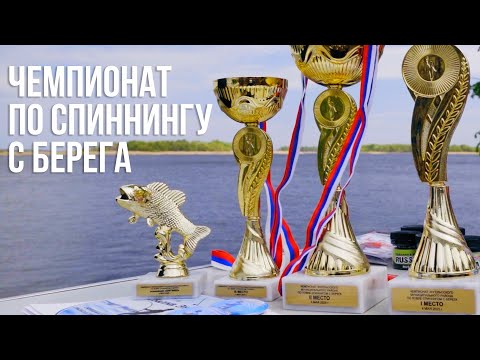 Видео: Чемпионат Энгельса по ловли спиннингом с берега.