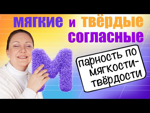 Видео: Парные согласные по твердости и мягкости. Как объяснить твердость и мягкость согласных звуков?