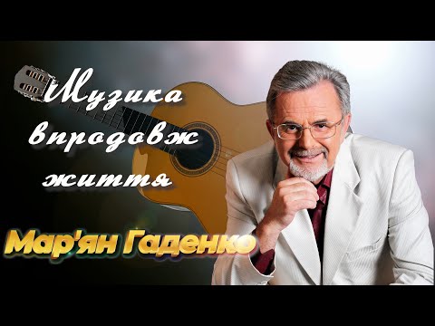 Видео: Великий концерт пам’яті Мар’яна Гаденка