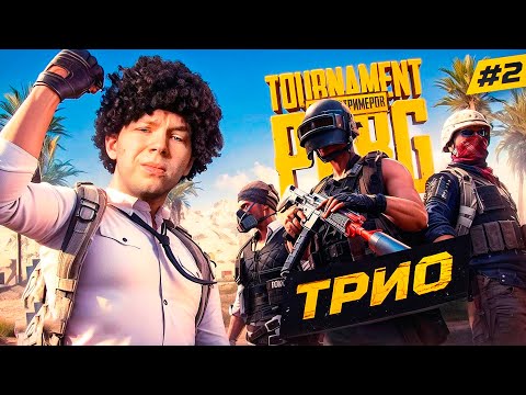 Видео: СТРОГО НОВЫЙ ТУРНИР СТРИМЕРОВ В PUBG В ТРИО / ТУРНИР ОТ СТРОГО ПО PUBG СРЕДИ СТРИМЕРОВ
