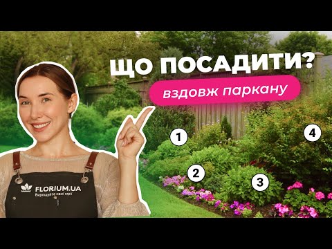 Видео: МАЛОДОГЛЯДНА клумба вздовж паркану: схеми посадки для "лінивих" | Florium.ua