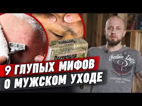 Видео: Как парню ухаживать за собой? | 9 тупых мифов о мужском уходе за волосами, лицом и телом