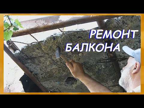 Видео: Чем и как отремонтировать балкон. Ремонт Мастерской -1я часть.