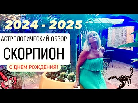 Видео: 2024-2025.СКОРПИОН.АСТРОЛОГИЧЕСКИЙ ОБЗОР "ОТ ДНЯ РОЖДЕНИЯ ДО ДНЯ РОЖДЕНИЯ"@annastern7900