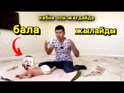 Видео: бала мазасызданып жыласа | почему ребенок плачет