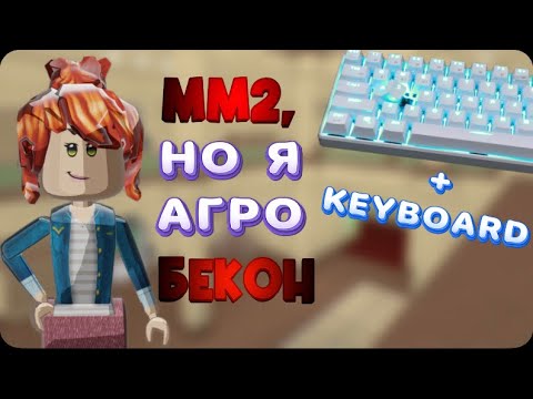 Видео: 🔪ММ2, НО Я АГРО БЕКОН + HANDCAM//mm2🔪