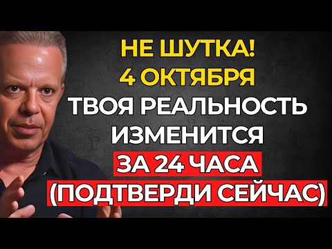 Видео: СРОЧНО! 4 ОКТЯБРЯ: ТВОЯ РЕАЛЬНОСТЬ изменится за 24 ЧАСА (Подтверди здесь) – Джо Диспенза