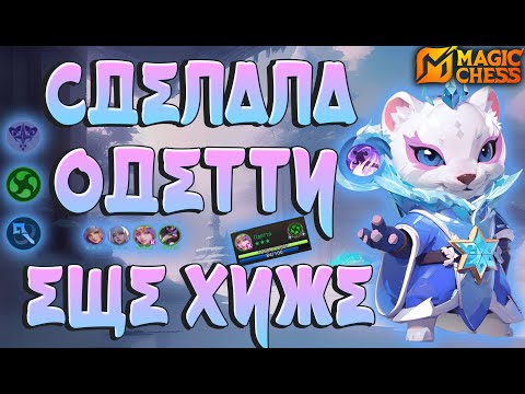Видео: СЛОМАЛА ОДЕТТУ ЕЩЕ СИЛЬНЕЕ! МАГИЧЕСКИЕ ШАХМАТЫ MOBILE LEGENDS.