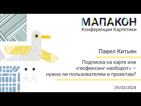 Видео: Мапакон 2024. Павел Китьян "Подписка на карте — нужно ли пользователям и проектам?"