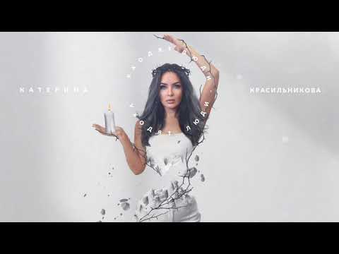 Видео: Катерина Красильникова - Уходят люди