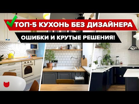 Видео: 🔥Ремонт КУХНИ без дизайнера: 5 реальных историй и полезные лайфхаки