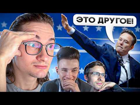 Видео: РЕАКЦИЯ ОЛЁШИ НА ЗИГУ («РИМСКИЙ САЛЮТ») ИЛОНА МАСКА / РЕАКЦИЮ ШЕВЦОВА / ХЕСУСА