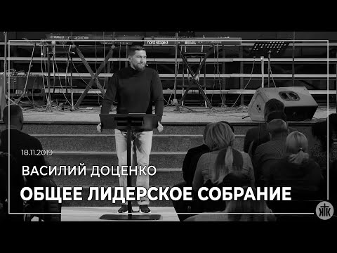 Видео: Лидерское служение - 18 ноября 2019