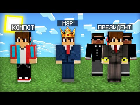 Видео: МАЙНКРАФТ НО Я НЕ ПЕРЕСТАЮ СТАНОВИТЬСЯ ПРЕЗИДЕНТОМ | Компот Minecraft