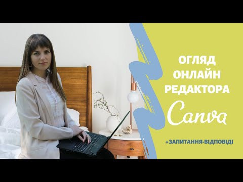 Видео: ЯК КОРИСТУВАТИСЯ CANVA? Повне керівництво для початківців