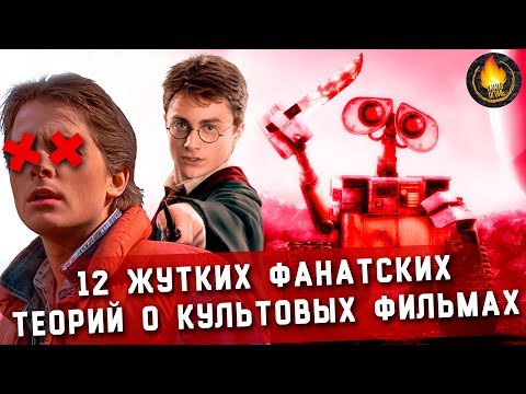 Видео: 12 ЖУТКИХ ФАНАТСКИХ ТЕОРИЙ О КУЛЬТОВЫХ ФИЛЬМАХ