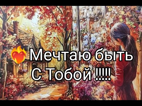 Видео: ❤️‍🔥Всё Что Он ДУМАЕТ о ВАС 🔮 Сегодня 💥!? Сейчас !?  Какие ПЛАНЫ 🌹!? Гадание онлайн, таро, tarot 