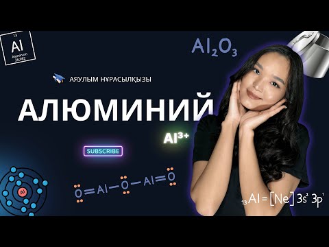 Видео: Алюминий. Оксидтері. Қосылыстары