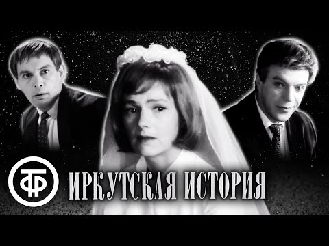 Видео: Иркутская история. Драма с Борисовой, Лановым и Шалевичем (1973)