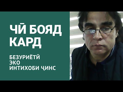 Видео: Чӣ гуна фарзанддор шуд ва муолиҷа чӣ нарх дорад
