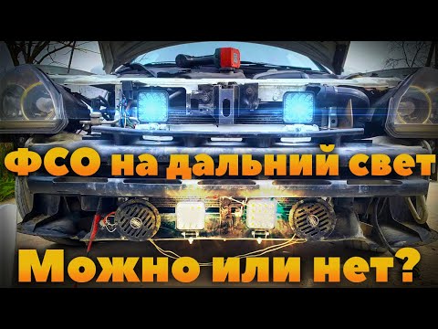 Видео: ФСО на дальний свет - можно или нет? Штраф или лишение прав?