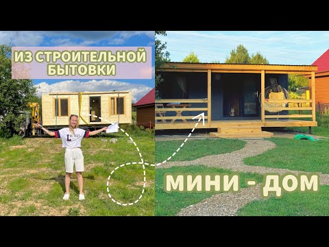 Видео: ДОМ ИЗ БЫТОВКИ?? Довели до ума, и вот что у нас получилось 🔥